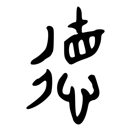 The ancient Chinese character for capacity/virtuosity (de). The visual components of the character are described in the main text below.